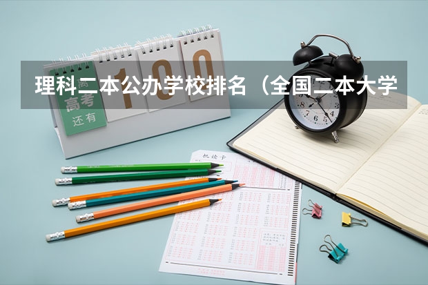 理科二本公办学校排名（全国二本大学排名）