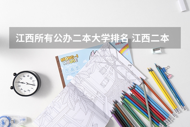 江西所有公办二本大学排名 江西二本高校排名