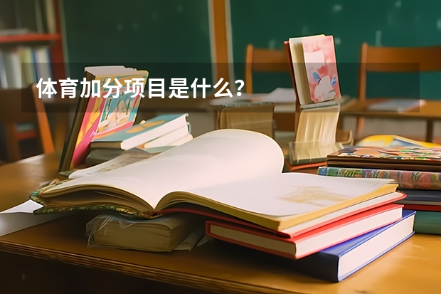 体育加分项目是什么?