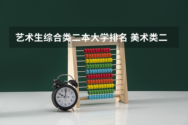 艺术生综合类二本大学排名 美术类二本大学排名及分数线