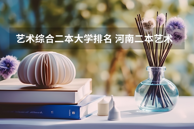 艺术综合二本大学排名 河南二本艺术类大学排名