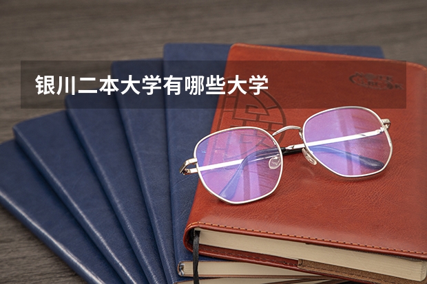 银川二本大学有哪些大学