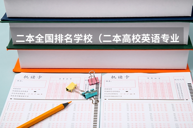 二本全国排名学校(二本高校英语专业排名)