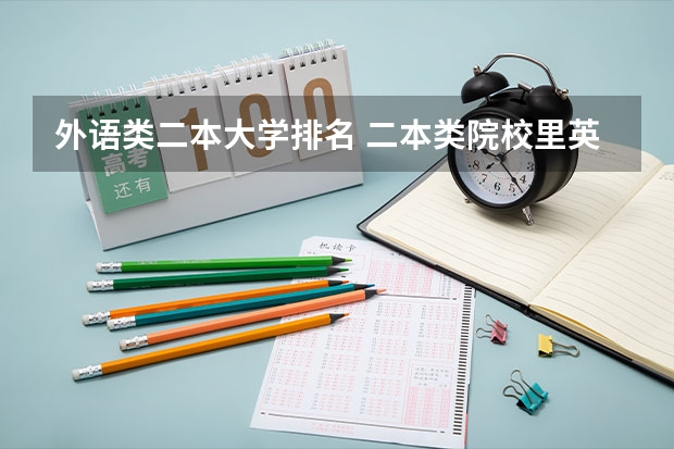 外语类二本大学排名 二本类院校里英语专业排名情况?