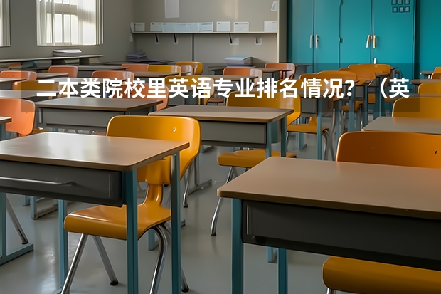 二本类院校里英语专业排名情况?(英语专业好的二本大学)