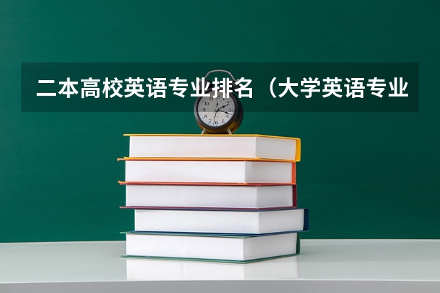 二本高校英语专业排名(大学英语专业排名)