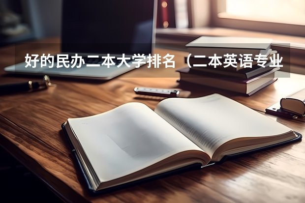 好的民办二本大学排名（二本英语专业大学排名）