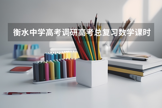 衡水中学高考调研高考总复习数学课时作业答案(求高人给我几题题比较经典的、难度较大的高中数学综合题谢谢!!!要有答案的)