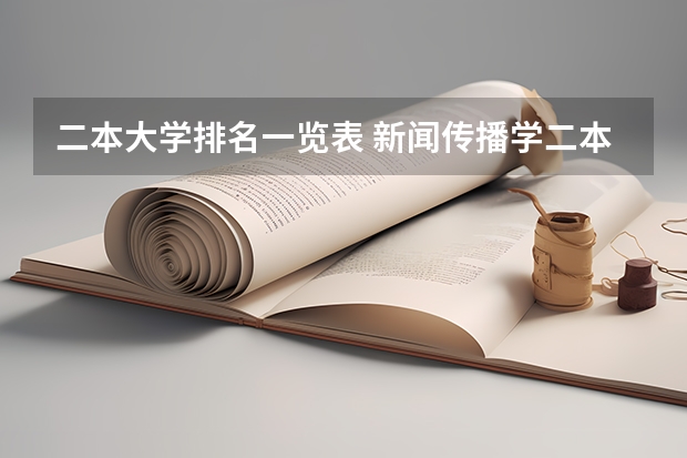 二本大学排名一览表 新闻传播学二本大学排名及分数线