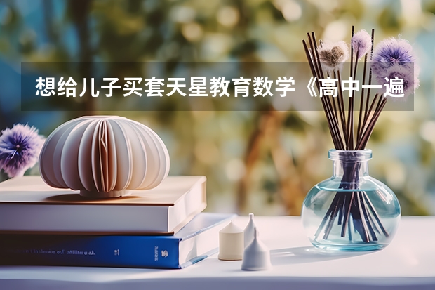 想给儿子买套天星教育数学《高中一遍过》,加强下基础知识,怎么样?