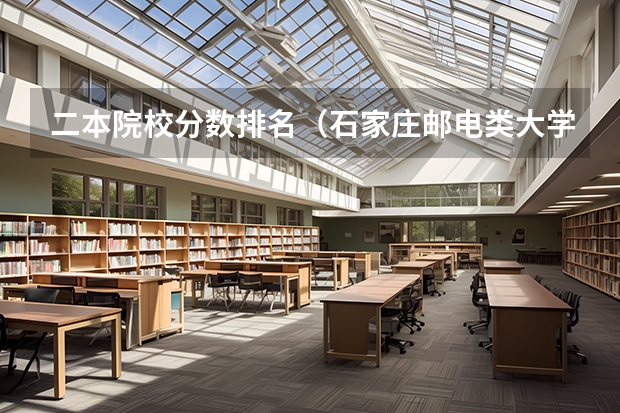 二本院校分数排名（石家庄邮电类大学排名）