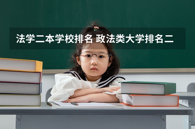法学二本学校排名 政法类大学排名二本