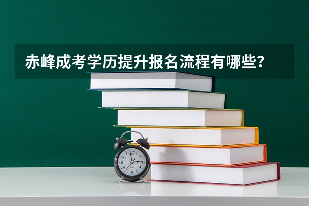 赤峰成考学历提升报名流程有哪些?