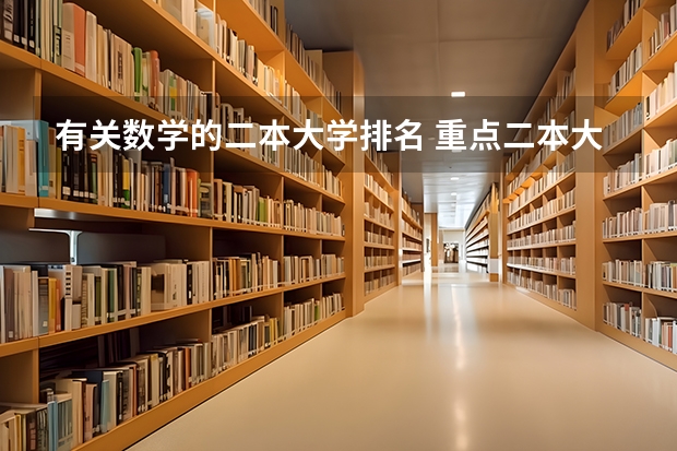 有关数学的二本大学排名 重点二本大学排名及分数线