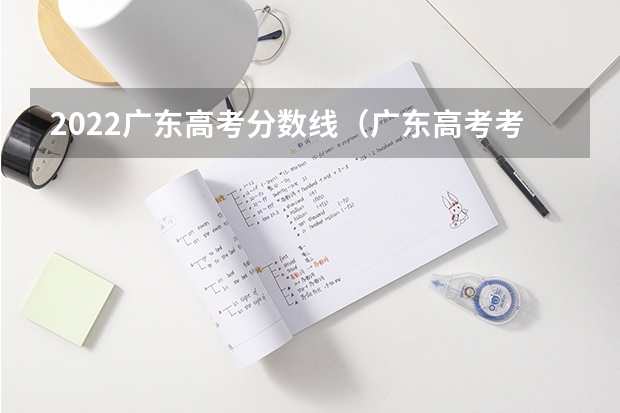 2022广东高考分数线（广东高考考几科？）
