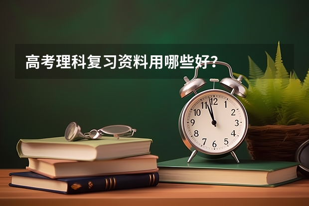 高考理科复习资料用哪些好?