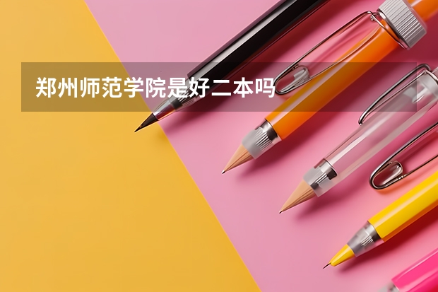 郑州师范学院是好二本吗
