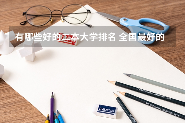 有哪些好的二本大学排名 全国最好的二本大学排名
