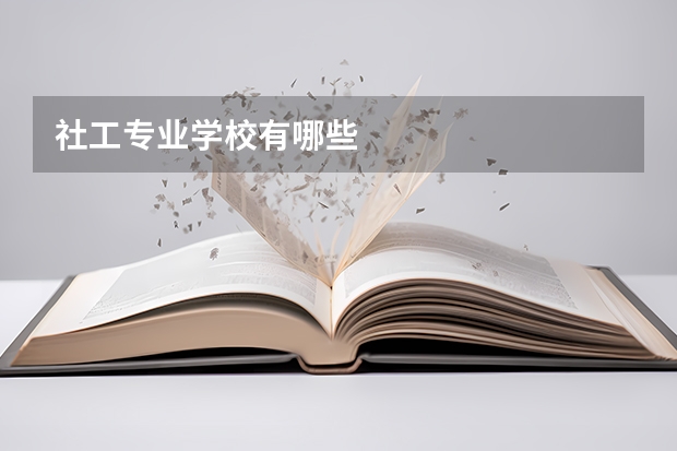 社工专业学校有哪些