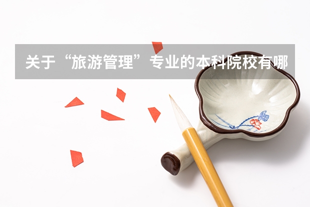 关于“旅游管理”专业的本科院校有哪些？（一本和二本的）