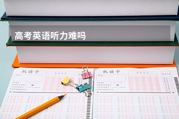高考英语听力难吗