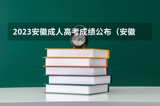 2023安徽成人高考成绩公布（安徽省2024年高考能不能复读）