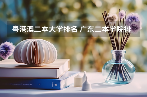 粤港澳二本大学排名 广东二本学院排名