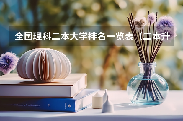 全国理科二本大学排名一览表(二本升一本的大学名单)