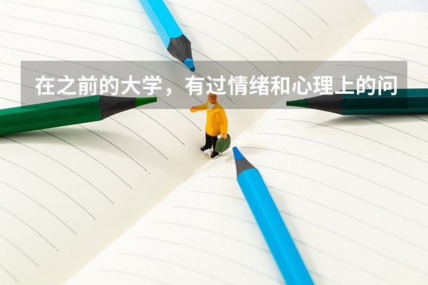 在之前的大学,有过情绪和心理上的问题(挺严重的),退学之后再参加高考会,影响大学录取吗吗?