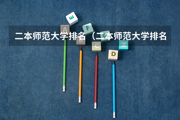 二本师范大学排名(二本师范大学排名前十名)(二本师范类大学排名)