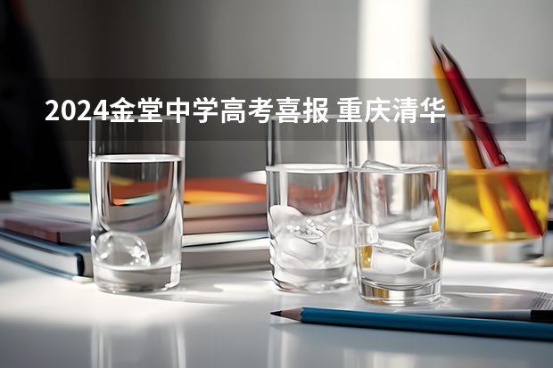 2024金堂中学高考喜报 重庆清华中学一本上线率