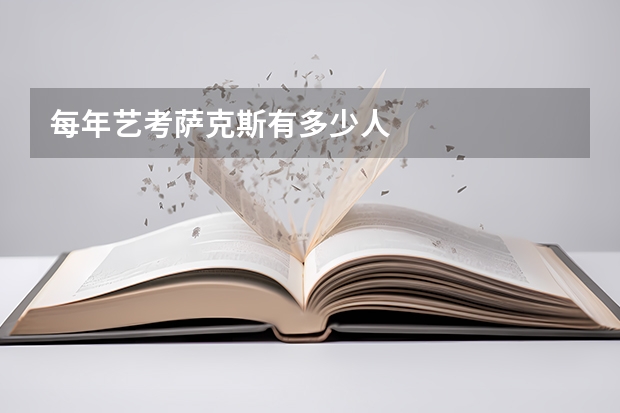 每年艺考萨克斯有多少人