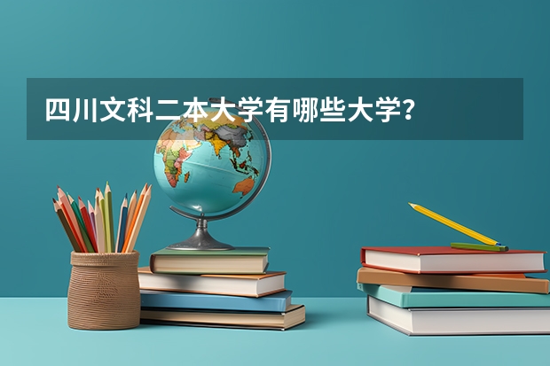 四川文科二本大学有哪些大学?