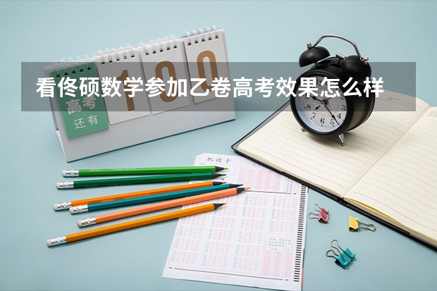 看佟硕数学参加乙卷高考效果怎么样