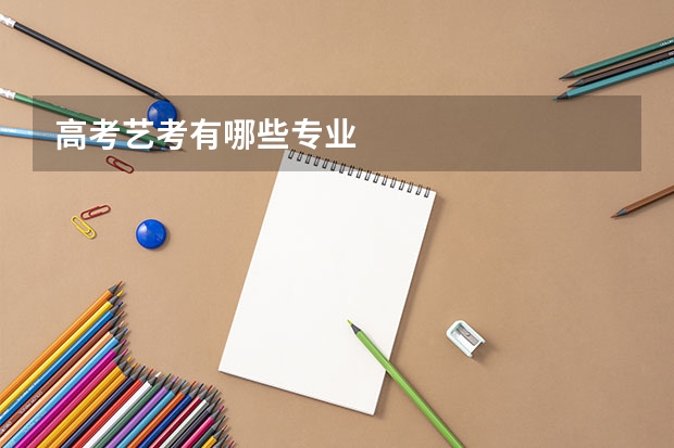 高考艺考有哪些专业