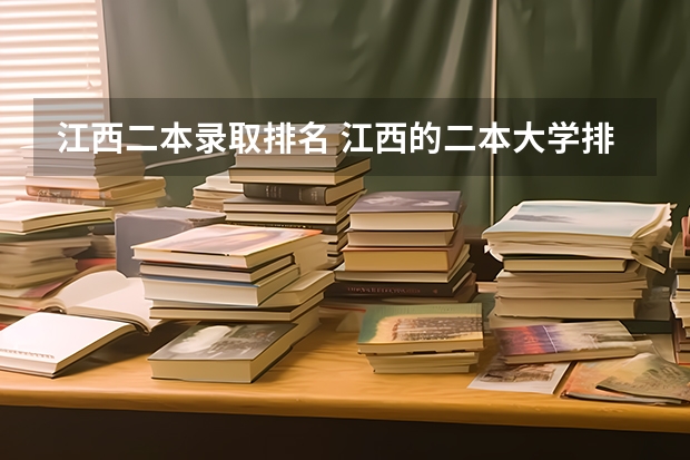 江西二本录取排名 江西的二本大学排名一览表