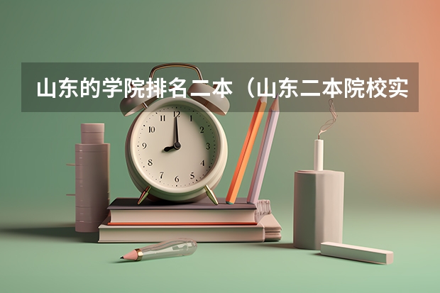 山东的学院排名二本（山东二本院校实力排名）