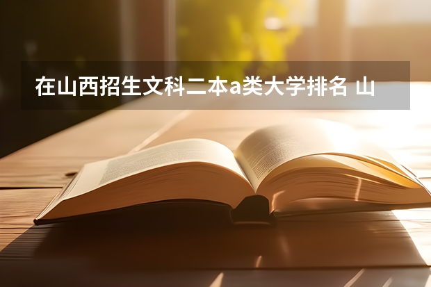 在山西招生文科二本a类大学排名 山西二本a类投档最低分公布
