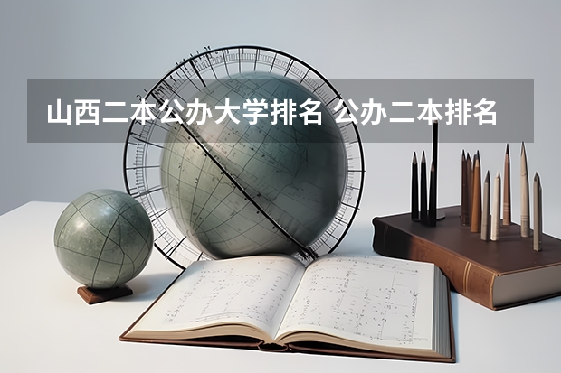 山西二本公办大学排名 公办二本排名