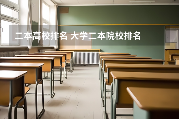 二本高校排名 大学二本院校排名