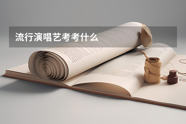 流行演唱艺考考什么