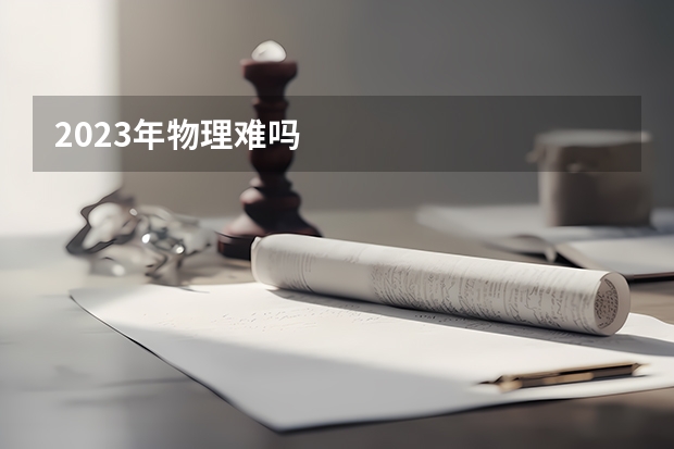 2023年物理难吗