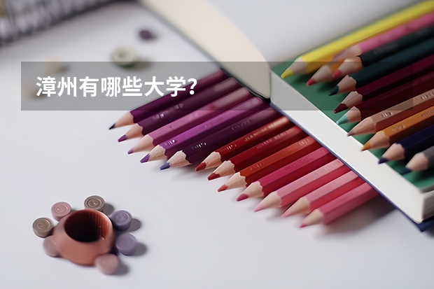 漳州有哪些大学?