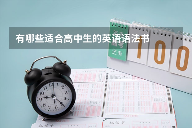 有哪些适合高中生的英语语法书
