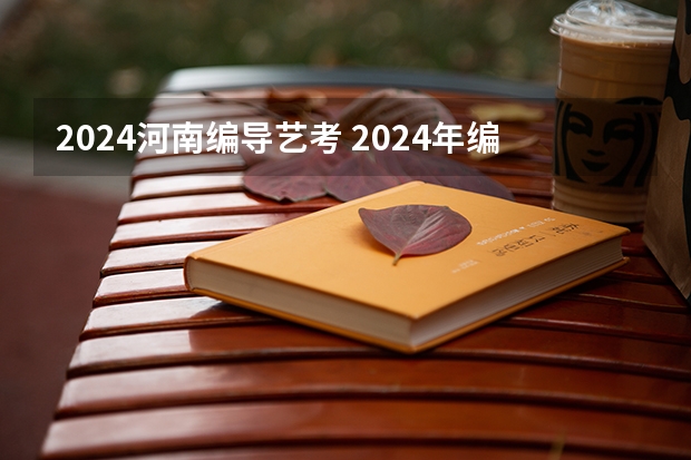 2024河南编导艺考 2024年编导艺考生新政策