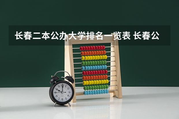 长春二本公办大学排名一览表 长春公办二本大学名单