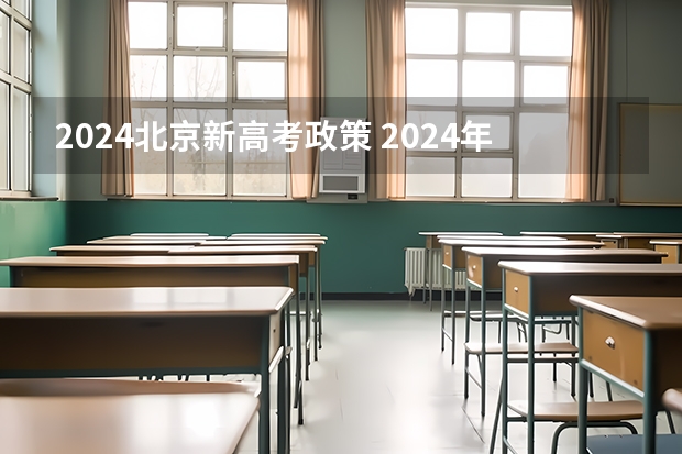 2024北京新高考政策 2024年新高考是否建议复读?