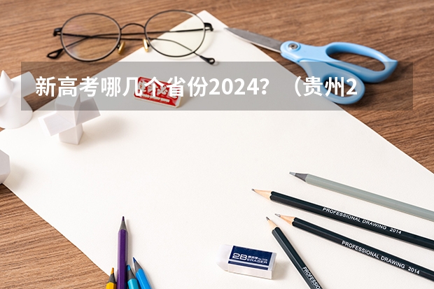 新高考哪几个省份2024？（贵州2024高考报名时间是几月几号？）