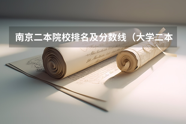 南京二本院校排名及分数线（大学二本排行榜）