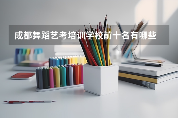 成都舞蹈艺考培训学校前十名有哪些